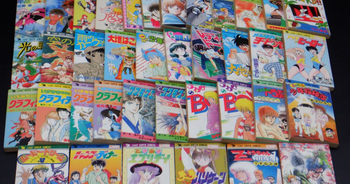 姫路市的形町 本買取｜1980年～1990年代・ジャンプスーパーコミックス・希少レトロ漫画買取の実績
