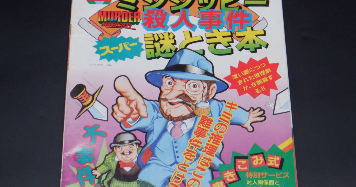 姫路市緑台 本買取｜ミシシッピー殺人事件 レトロゲーム攻略本買取実績