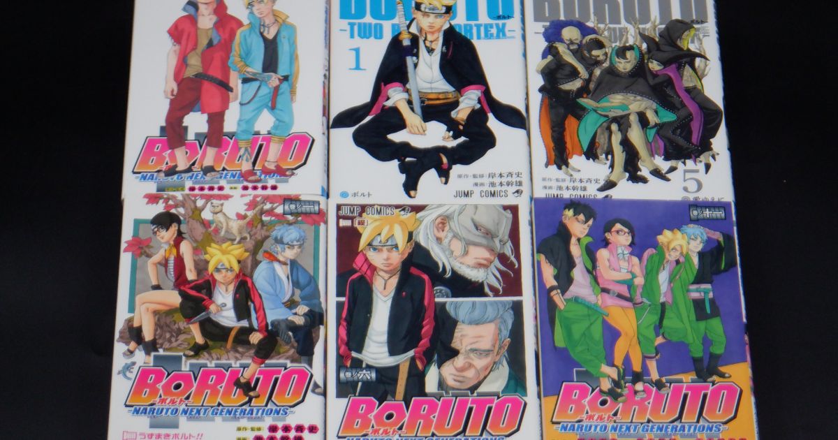 姫路市白国 本買取｜初版本 BORUTO-ボルト- 漫画全巻セット買取実績