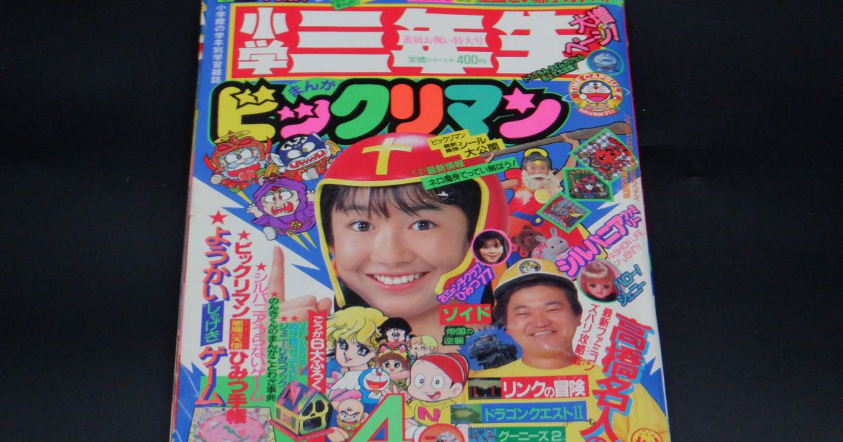 姫路市網干区 本買取｜昭和62年発行・小学三年生4月号買取実績