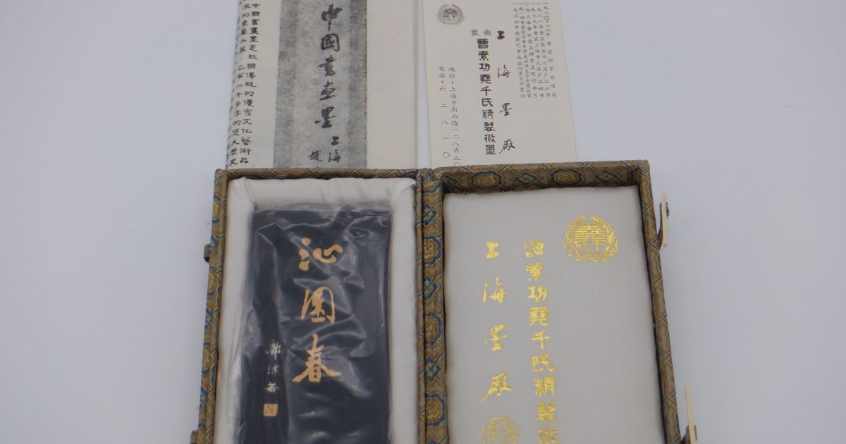 姫路市網干区 コレクション品買取｜上海墨廠製 特製油煙 徽歙曹素功堯千氏造 唐墨買取実績