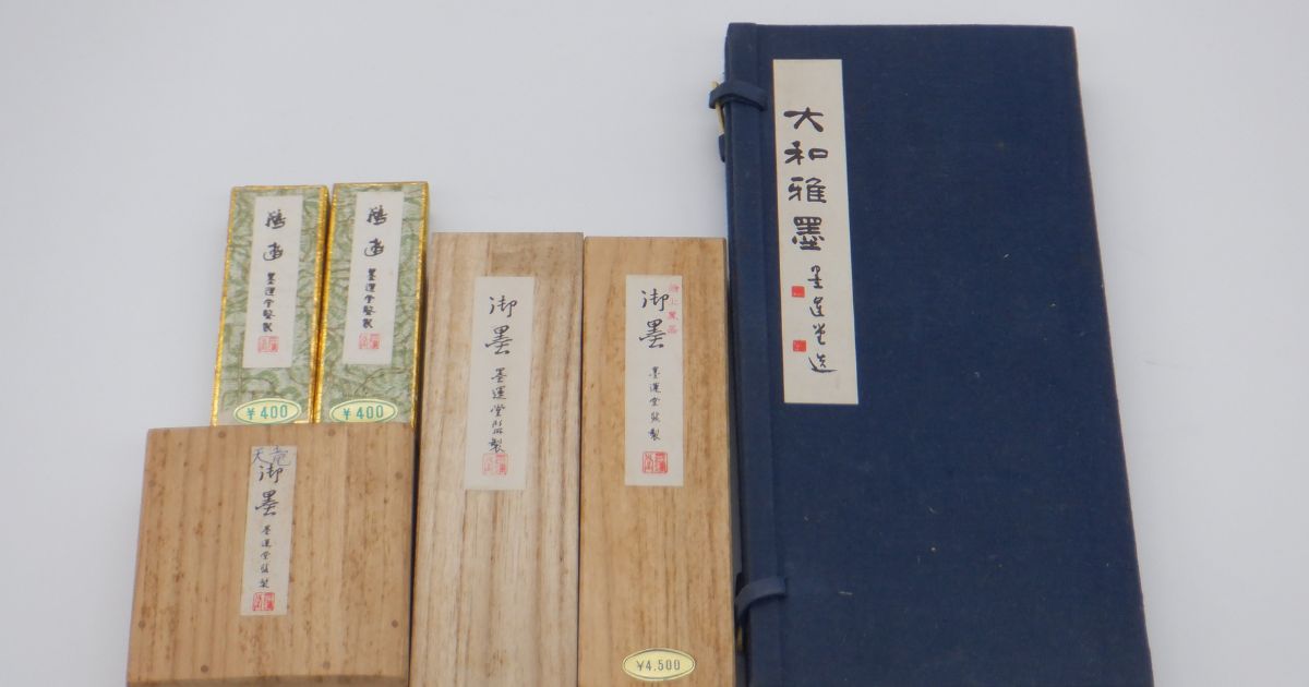 姫路市夢前町 コレクション品買取｜墨運堂造 大和雅墨 和墨 古墨買取実績